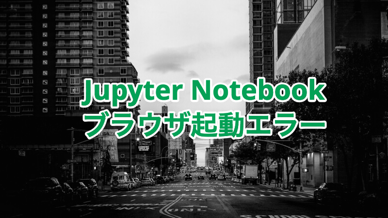 JupyterNotebook起動エラー