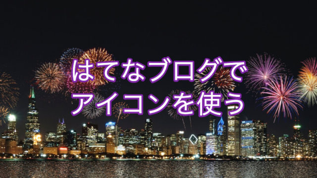 はてなブログでアイコン(絵文字)