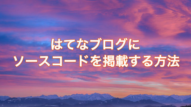 はてなブログにソースコードを掲載する