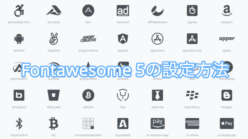 Fontawesome5の設定方法