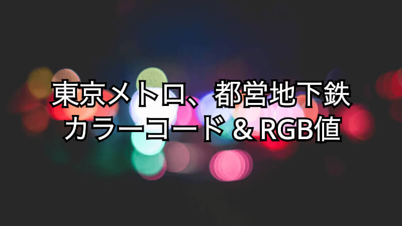 東京メトロと都営地下鉄のカラーコードとRGB値の一覧