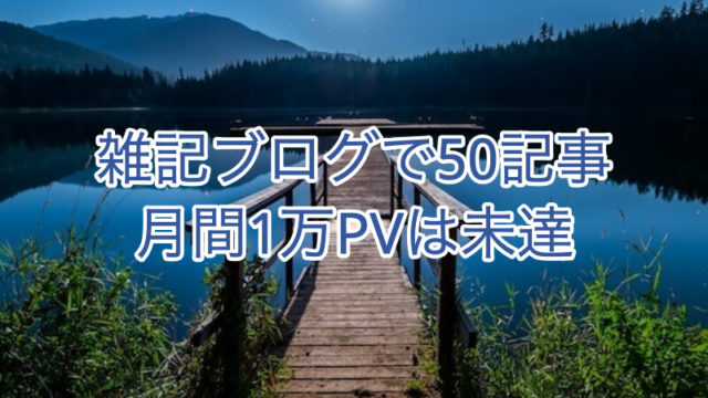 雑記ブログで50記事