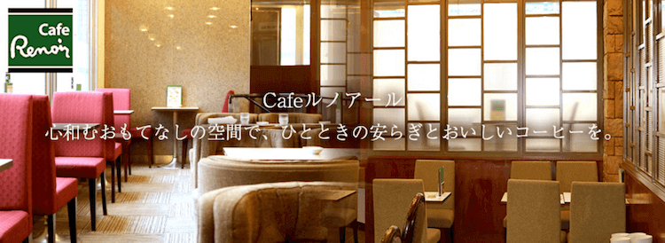 Cafeルノアール