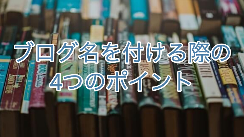 ブログ名を付ける際の4つのポイント