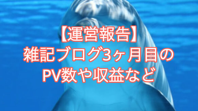 【運営報告】雑記ブログ3ヶ月目のPV数や収益など