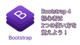 Bootstrap 4：初心者は2つの使い方を覚えよう！