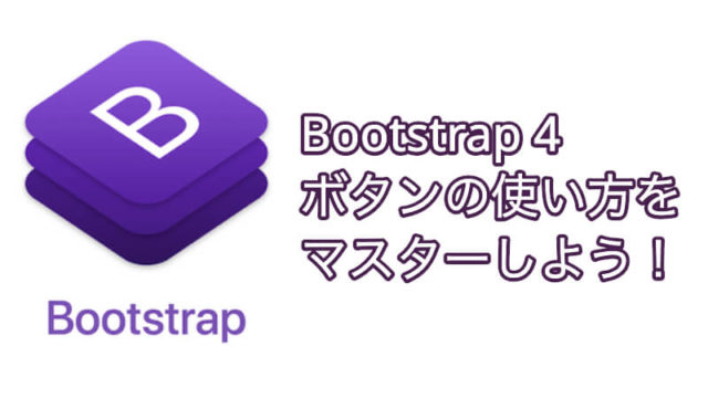 Bootstrap 4:ボタンの使い方をマスターしよう!