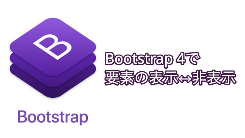 Bootstrap 4 で要素の表示と非表示を切り替える方法