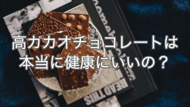 高カカオチョコレートは本当に健康にいいの?