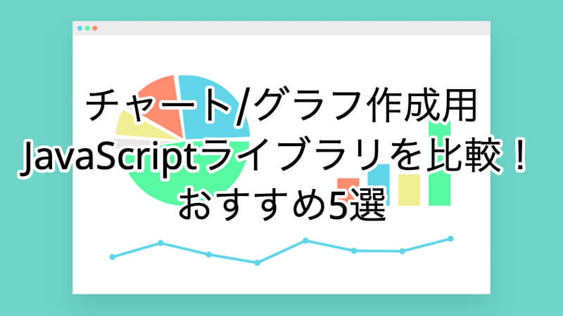 無料 チャート グラフ作成用javascriptライブラリを比較 おすすめ5選 まろりか