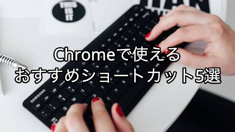 Chromeで使えるおすすめショートカット5選