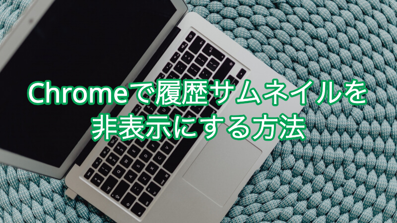 Chromeで履歴サムネイルを非表示にする方法