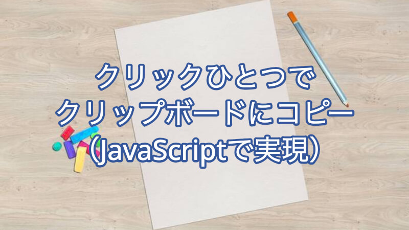 クリック一つでクリップボードにコピーする機能 Htmlとjavascriptのみで実現 まろりか