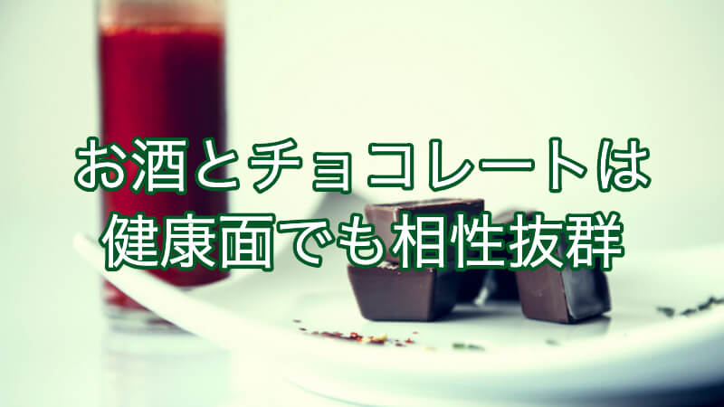 お酒とチョコレートは健康面でも相性抜群