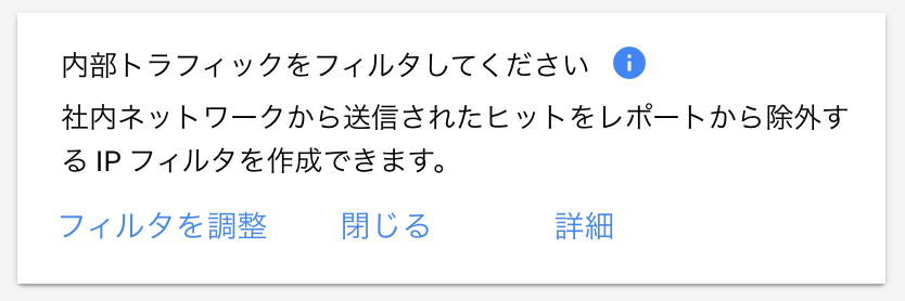 「内部トラフィックをフィルタしてください」を解消する方法1