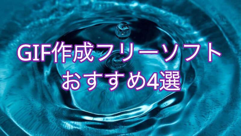 GIF作成フリーソフトおすすめ4選