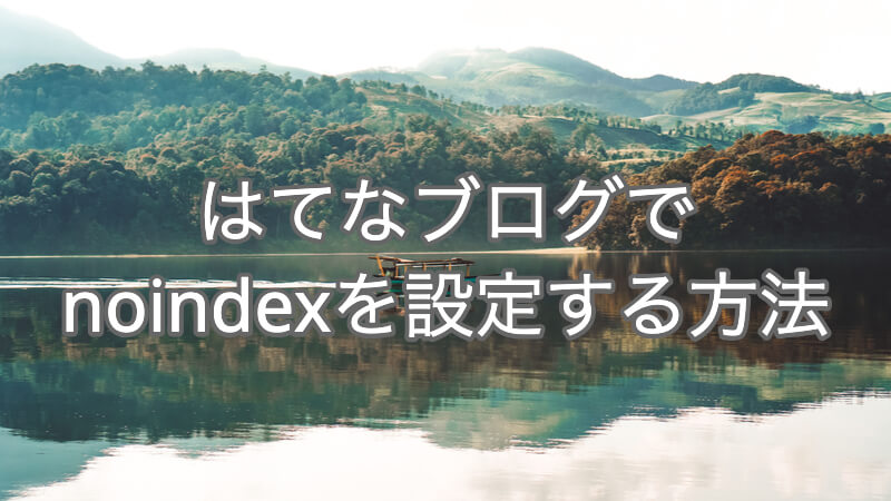 はてなブログでnoindexを設定する方法