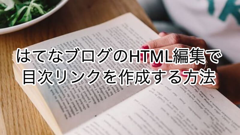 はてなブログのHTML編集で目次リンクを作成する方法