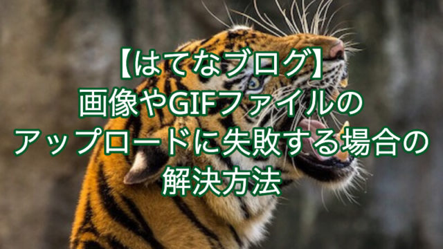 【はてなブログ】画像やGIFファイルのアップロードに失敗する場合の解決方法