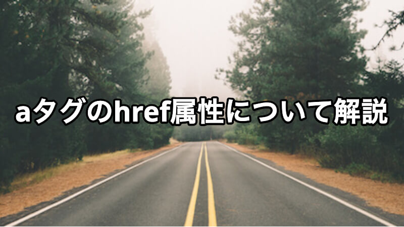 aタグのhref属性について解説