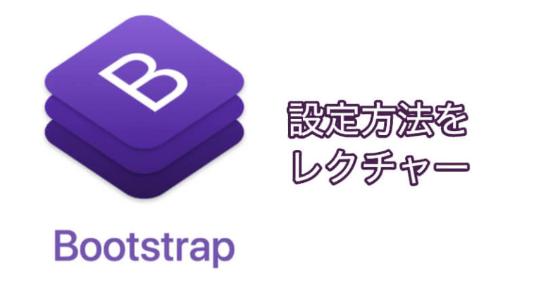 最新のBootstrapの設定方法をレクチャー