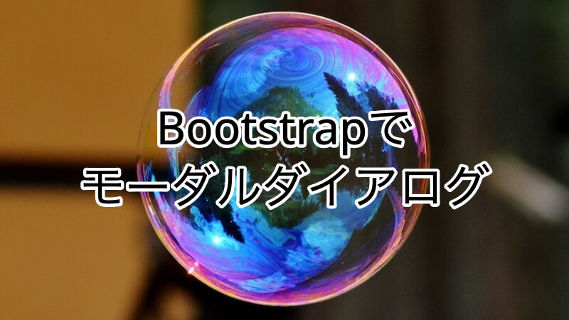 Bootstrapでモーダルダイアログ