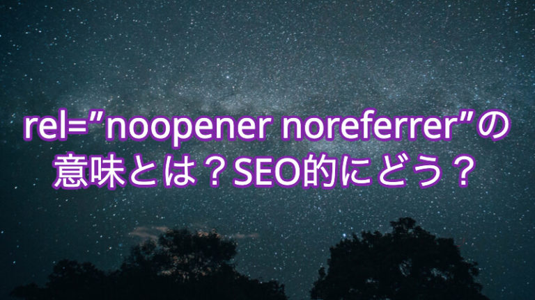aタグのrel=”noopener noreferrer”の意味とは？SEO的にどう？