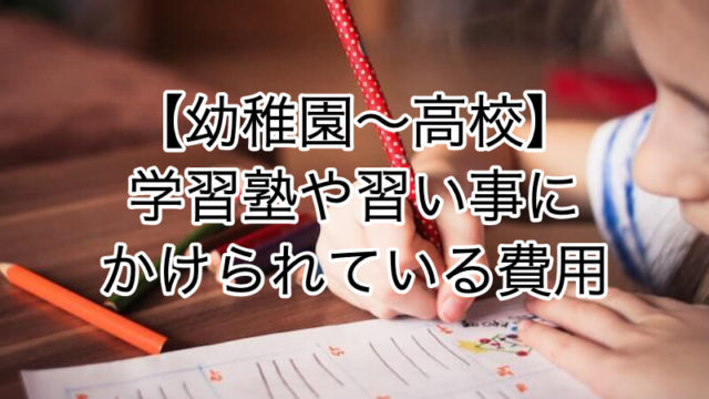 【幼稚園〜高校】学習塾や習い事にかけられている費用