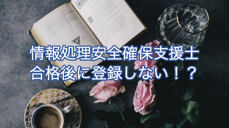 情報処理安全確保支援士の合格後に登録しない