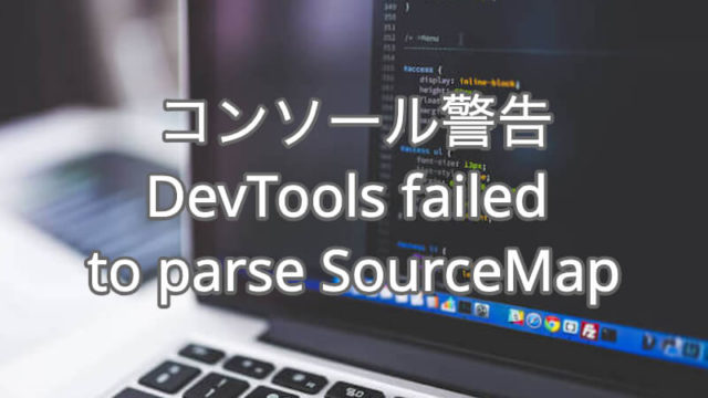 コンソール警告:DevTools failed to parse SourceMap