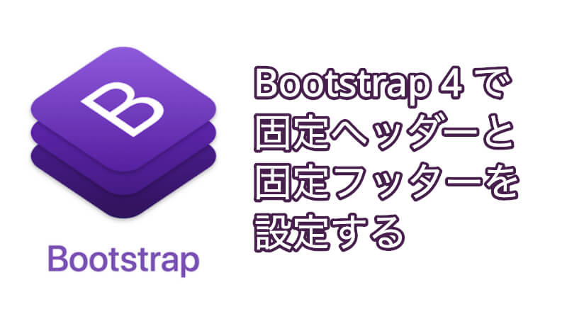 Bootstrap 4 で固定ヘッダーと固定フッターを設定する