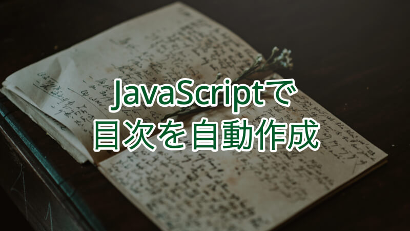 JavaScriptで目次を自動生成