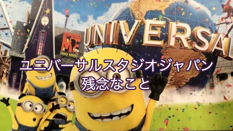 USJの残念なこと