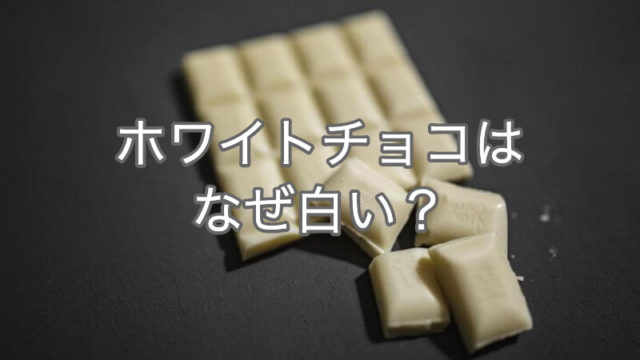 ホワイトチョコはなぜ白い?