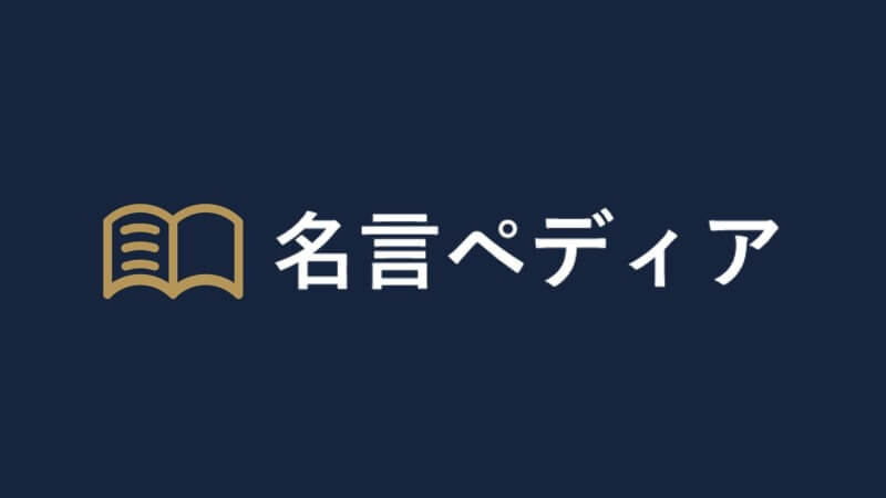 名言ペディア