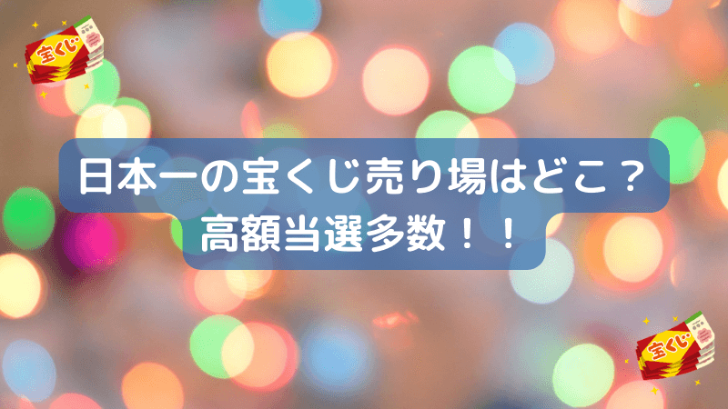 日本一の宝くじ売り場