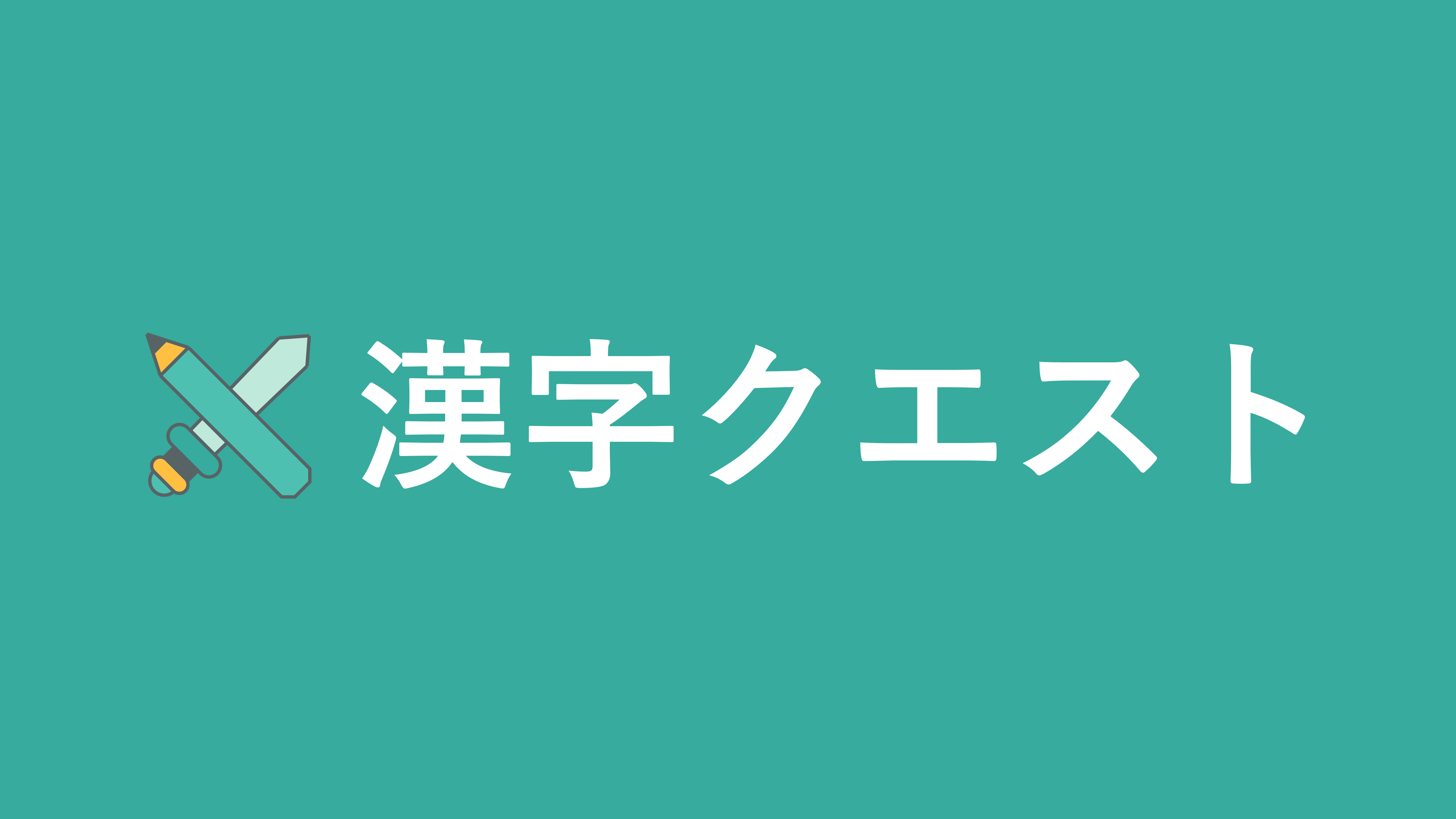 漢字クエスト